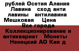 10 рублей Осетия-Алания, Лавина   сход анти-лавины   антилавина, Мешковая. › Цена ­ 750 - Все города Коллекционирование и антиквариат » Монеты   . Ненецкий АО,Кия д.